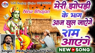 मेरी झोपड़ी भाग आज खुल जायेंगे राम आयेंगे ।। पिंटू सेन & सुखजी सेन ।। Shree Ram New #bhajan सुनिए ।