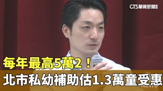 每年最高5萬2！　北市私幼補助估1.3萬童受惠｜華視新聞 20230621