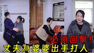 惡毒婆婆居然裝病讓老公打兒媳！沒主見的男人，不要也罷！ #短劇#日常#生活 #婆媳