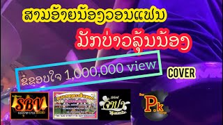 #ເສບສົດ  ສາມອ້າຍນ້ອງວອນແຟນ ມັກບ່າວລຸ້ນນ້ອງ #สามอ้ายน้องวอนแฟน มัคบ่าว รุ่น น้อง (ກອງ)