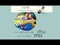 פרק 3 קבלת המציאות פודקאסט שלום בבית עם מאיר ורחל שרפר