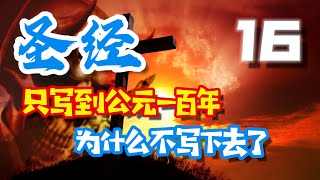 圣经只写到公元一百年，为什么不写下去了？浅谈佛教与基督信仰的区别。2022.7.25