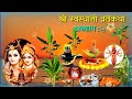 श्री स्वस्थानी व्रतकथा अध्याय ५ shree swasthani brata katha episode 5 shree sosthani katha day 5