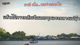 นาทีที่พบร่างแตงโม...สงสัยอะไรกันไหมครับ?