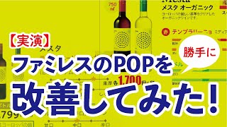 【実演】POPのデザイン改善【僕ならこうする】