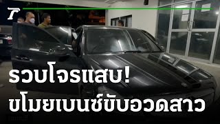 รวบโจรแสบขโมยเบนซ์ขับอวดสาว | 27-06-65 | ไทยรัฐนิวส์โชว์