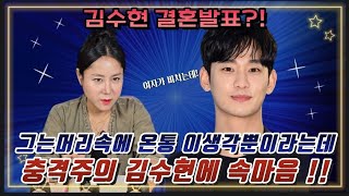 배우 김수현 앞으로의 활동과 현상화의 마음이 온통이렇다는데/충격주의😱 김수현은 생각은?핑크빛의실체?#김수현 #김수현사주