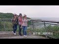 容軒步道漫遊 八斗子之旅ep02