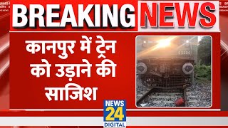 Breaking: Kanpur में Train को उड़ाने की साजिश, Railway Track पर मिला Gas Cylinder | Uttar Pradesh