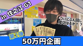 【50万円企画第二弾】住之江のG１で軍資金20万円でぶん回し【ボートレース】【競艇】