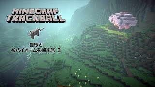 【トラックボール】猫様と桜バイオームを探す旅 ３ 【マインクラフト】