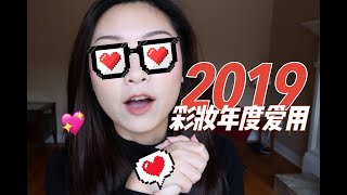 3分钟盘点2019彩妆最爱TOP8|年度爱用品|全程干货！|2019 makeup favourites