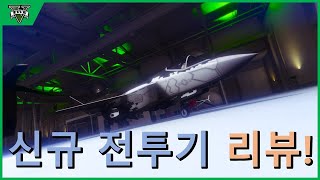 [GTA5] 첫 신규 전투기는 어떨까? F-160 라이주 간단 리뷰!