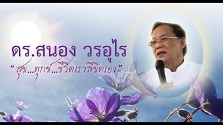 ตอนที่ 2: ดร.สนอง วรอุไร สุข...ทุกข์...ชีวิตเราลิขิตเอง