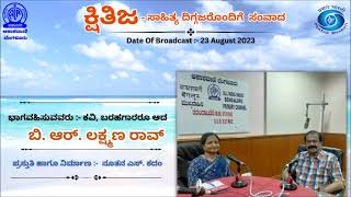 ಕ್ಷಿತಿಜ :- ಭಾಗವಹಿಸುವವರು :- ಕವಿ, ಬರಹಗಾರರೂ ಆದ ಬಿ. ಆರ್. ಲಕ್ಷ್ಮಣ ರಾವ್