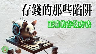 存錢的那些陷阱｜如何正確的存錢【金錢 財富 省錢 存錢 投資 理財 收入 財務 極簡】