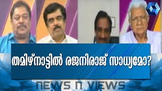 News 'N' Views രജനികാന്ത് തമിഴ് രാഷ്ട്രീയത്തിൽ എന്ത് മാറ്റമുണ്ടാക്കും? |1 January 2018 |Full Episode