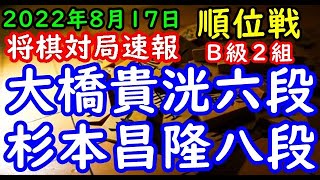 将棋対局速報▲大橋貴洸六段（２勝０敗）－△杉本昌隆八段（１勝１敗）第81期順位戦Ｂ級２組３回戦[一手損角換わり]