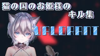 蒼鈴レイラ キル集　VALORANT編　【蒼鈴レイラ/切り抜き】