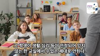 교육실천론03-02(교육10대요소)#학생 #school #실천 #역량 #잠재력 #공동체