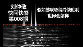 【字幕】刘仲敬快问快答8：假如苏联取得冷战胜利，世界会怎样？