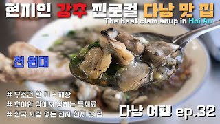 ep.32 호이안 강에서 잡힌 조개로, 안방비치에서 속편한 조식으로 가성비 최고인 완전 현지인 식당 Cháo nghêu, xương cô Gió