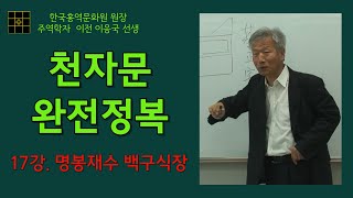 천자문 완전정복 17강. 울명(鳴) 봉황새봉(鳳) 있을재(在) 나무수(樹) 흰백(白) 망아지구(駒) 먹을식(食) 마당장(場)