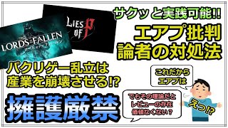 【必聴！】パクリゲーを絶対に容認してはいけない理由 + エアプ批判を問われた時に完全勝利する方法