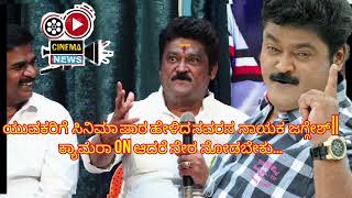 Actor Jaggesh: ಅರಕಲಗೂಡಿನ ಟಿಕ್​ಟಾಕ್ ಹುಡುಗನಿಗೆ ಕೊಟ್ರು chances |ಯುವಕರಿಗೆ ತಗೊಂಡ್ರು  class ನವರಸ ನಾಯಕ ?