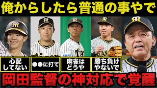 阪神.岡田監督「俺からしたら普通の事やで」阪神タイガースを日本一に導いた岡田監督の神掛かった言葉の数々に一同賞賛の嵐【プロ野球】