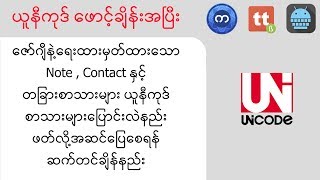 ဖုန်းတိုင်းအတွက် ယူနီကုဒ် ဖောင့်ချိန်းအပြီး Contact နှင့် တခြားသောစာများ ယူနီကုဒ်မှန်အောင်ချိန်နည်း