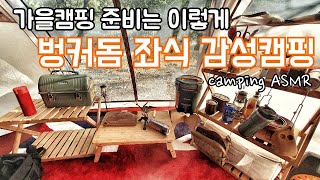 가을캠핑준비 이렇게 하세요/벙커돔 좌식 감성캠핑/솔로캠핑camping ASMR