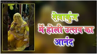 सेवाकुंज में होली उत्सव का आनंद || Vrindvaan Holi Utsav 2022 ||  Sewakunj Mandir, Vrindavan