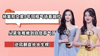 杨紫和女星8年同框气场看咖位，从紧张到霸气，逆风翻盘步步生辉