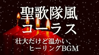 【入眠/瞑想/お祈り/BGMに】荘厳だけど温かい聖歌隊風コーラス/ミサ/Choir