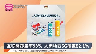 互联网覆盖率98%  人稠地区5G覆盖82.1%【2024.11.23 八度空间华语新闻】