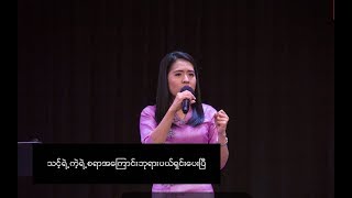 သင့်ရဲ့ ကဲ့ရဲ့ စရာအကြောင်း ဘုရားသခင်ပယ်ရှင်းပေးပြီ Pastor Sarah Aye