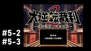 大逆転裁判２ ～成歩堂龍ノ介の覚悟～　最終話：成歩堂龍ノ介の覚悟　その２　その３　【ネタバレ注意 / 実況】