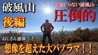 登山初心者おやじが行く！【破風山～後編～】「圧倒的　想像を超えた大パノラマ！！」