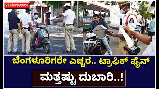 Police Traffic Fines: ಬೆಂಗಳೂರಿಗರೇ ಎಚ್ಚರ.. ಟ್ರಾಫಿಕ್‌ ಫೈನ್  ಮತ್ತಷ್ಟು ದುಬಾರಿ | Vijay Karnataka