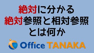 【関数】絶対参照ってExcelビギナーの誰もが経験する壁かもしれません。ギターでいうところのFあるいはB♭でしょうか