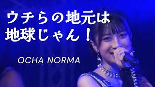 【カラオケ】ウチらの地元は地球じゃん！ ／ OCHA NORMA