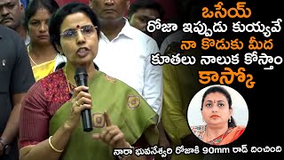 ఒసేయ్ రోజా ఇప్పుడు కుయ్యవే కూతలు || Nara Bhuvanewari High Invisible Warning to RK Roja After Months