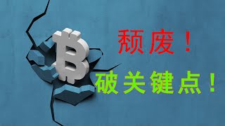 比特币月线、周线级别都不够强势！短期准备放弃23500浪型支撑点？以太坊跌破1665后就“画门”阶段性反弹结束！