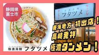 【静岡県 富士市】高崎発祥！東海初出店！パイコー味噌タンメン【極濃湯麺 フタツメ 富士店】