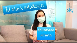 วิธีดูแลรักษา - สิวจากหน้ากากอนามัย Mask induced Acne