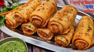 केवल 2 उबले आलू  से बना गरमा गरम कुरकुरा नाश्ता जो भी खाए खाता ही जाए | Crispy aalu ka nashta