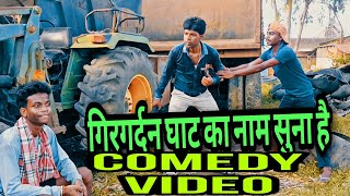 गिरगर्दन घाट का नाम सुना है // khatta meetha movie comedy video