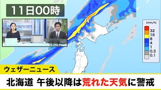 北海道は夕方から大荒れ 短時間の激しい雨や暴風に警戒