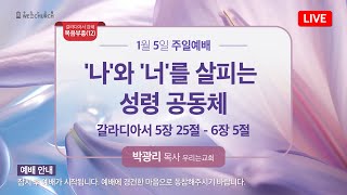 🔴 LIVE 우리는교회 | 주일2부예배 | 2025-01-05